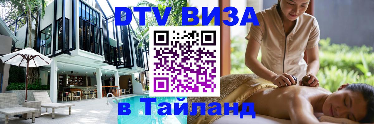 DTV Visa Thailand — прайс и условия, виза без дополнительных документов - 