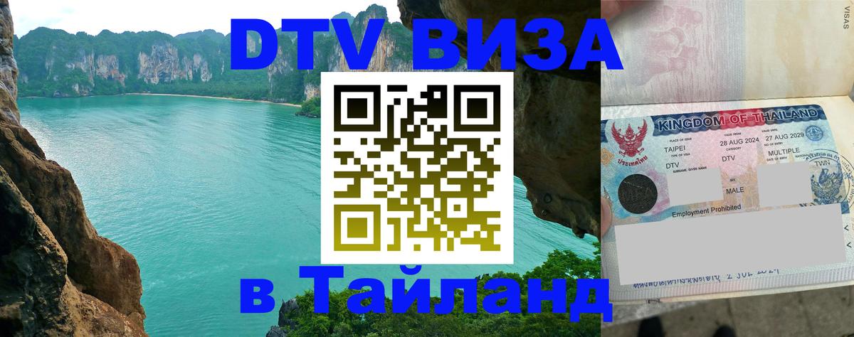 Цены на DTV визу в Таиланд — пакеты услуг, достаточно даже паспорта - Смоленск 