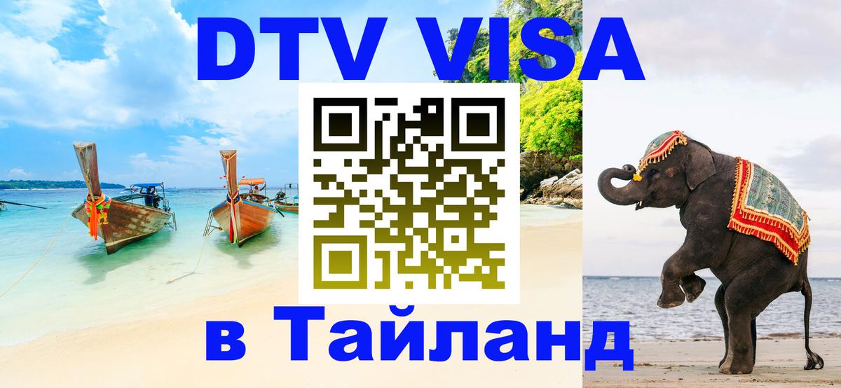 Электронная виза DTV в Тайланд Смоленск Электронная виза DTV в Тайланд Смоленск