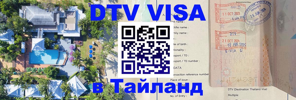Как сделать DTV визу в Тайланд 